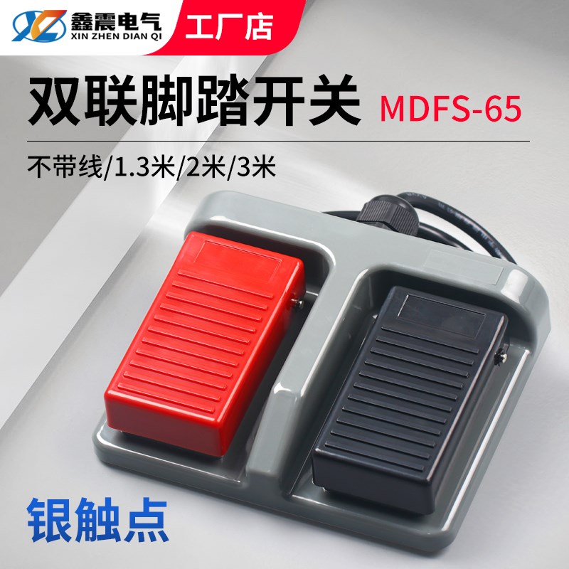 双联脚踏开关MDFS-65 脚踩踏板控制机床锻压轻纺202医疗303