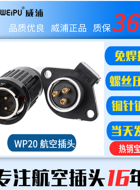 威浦航空插头插座连接器 WP20-2芯3芯4芯5芯2芯TO+Z螺丝压接免焊