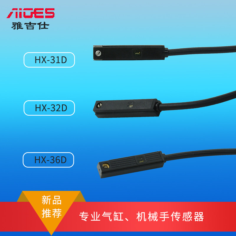 雅吉仕新品 HX-31D HX-32D HX-36D 磁性开关 气缸机械手传感器