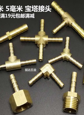 铜内 外丝宝塔接头一字 人字 丁字三通二通直角十字四通3 4 5MM