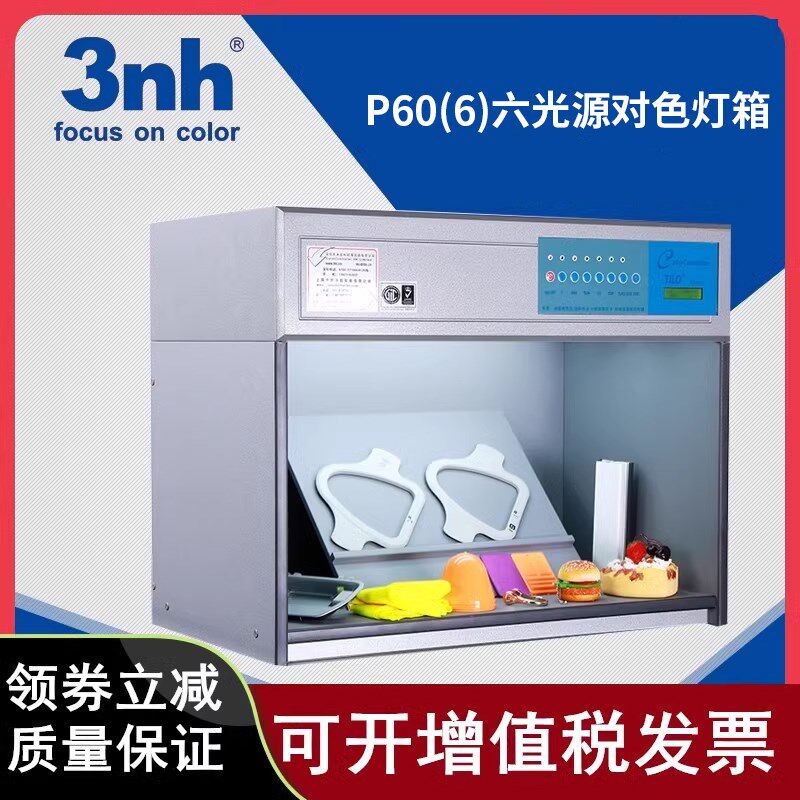 天友利国际标准光源比色对色灯箱P60(6) 六光源纺织标准看样灯箱