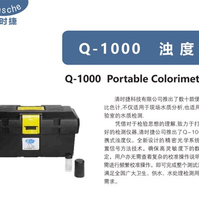 清时捷便携式浊度仪Q-1000