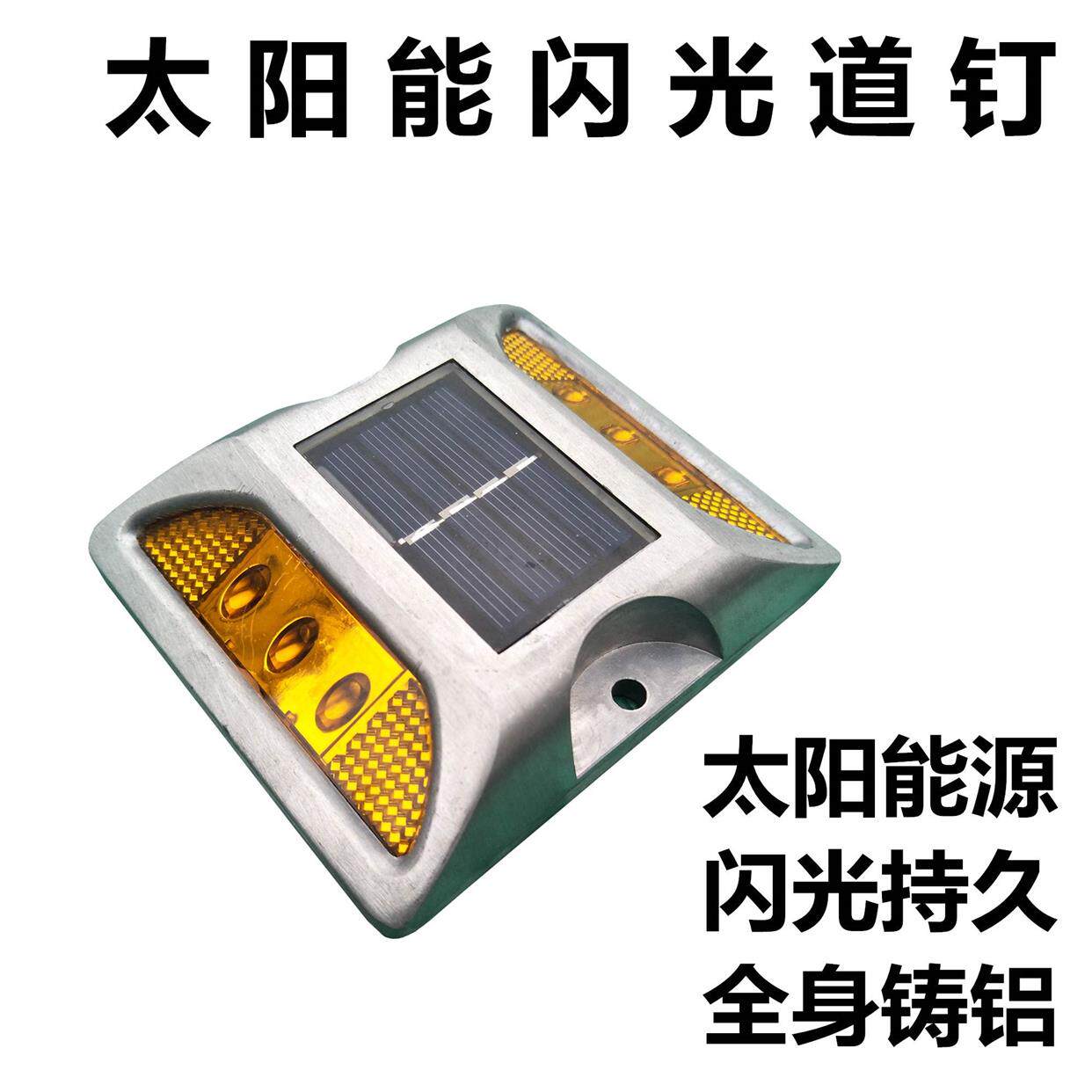 太阳能道钉闪光灯双面铸铝反光警示凸起路标路障路标警示爆闪地灯