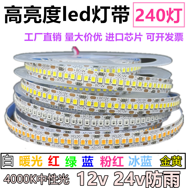 led灯带高亮240珠12v超密24v货车设备灯箱展柜装饰软线条警示灯条