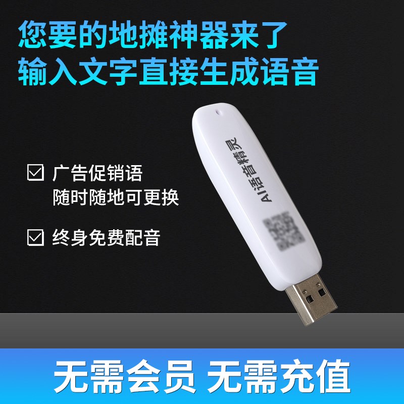 AI智能广告配音自动促销叫卖音蓝牙音箱宣传摆摊户外音响播放U盘