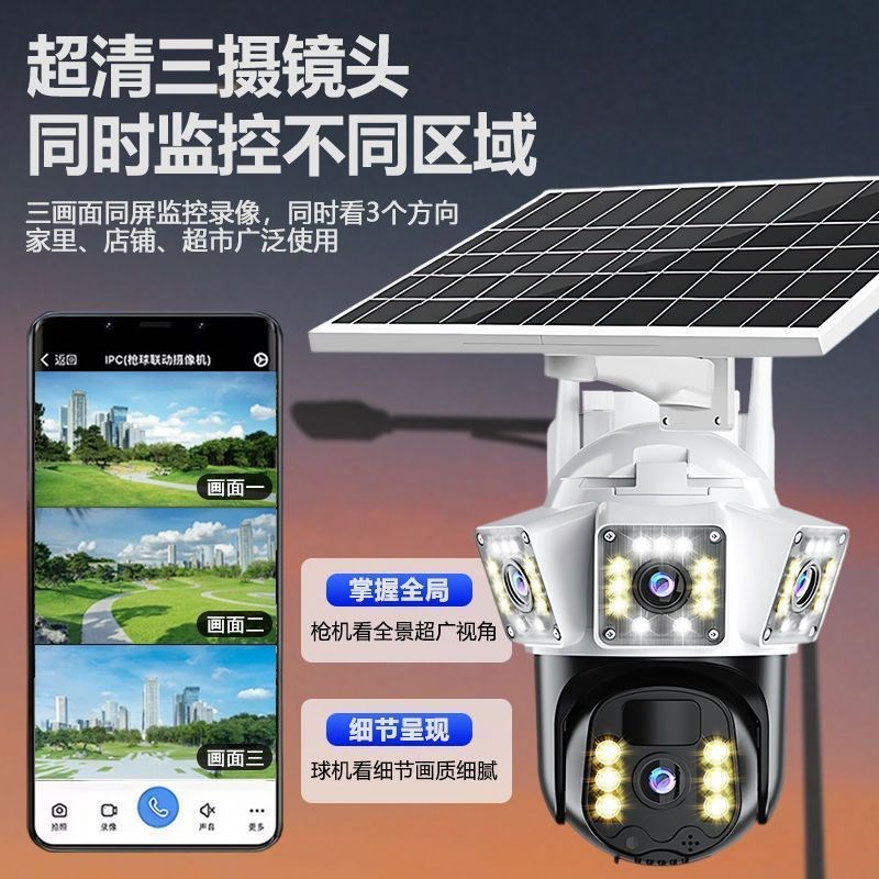 太阳能多广角三画面摄像头机全景4G手机远程对讲监控家庭院用户外
