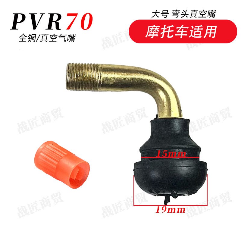 电动车通用国标真空气嘴弯头全铜真空气嘴配件PVR 40-50-60-70