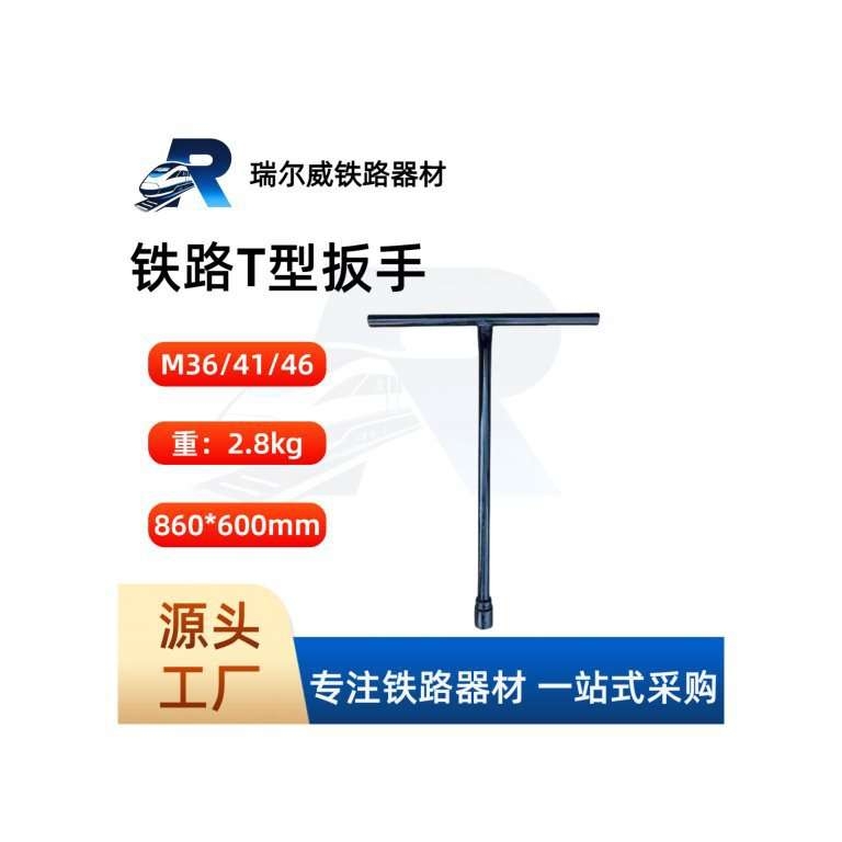 铁路T型扳手 丁字扳手 M36 M41 M46套筒扳手 铁路维保工具