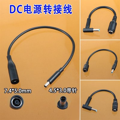 惠普HP电源充电器 DC7.4*5.0母转公4.5*3.0 7450大转小4530转接线