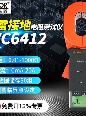 胜利VC6410/6412+/D/E钳接地电阻测试仪VC6411/6415避雷测试仪