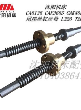 沈阳机床配件 CAK6136 CAK3665 尾座丝杠丝母 尾台丝杠丝母L320