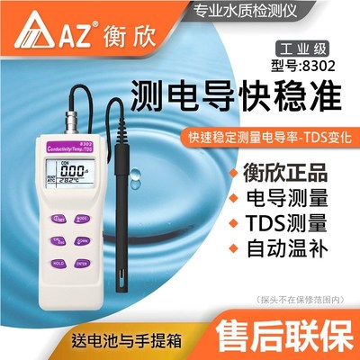 台湾衡欣AZ8306/8302/AZ8303盐度计高精度电导率仪TDS水质检测仪