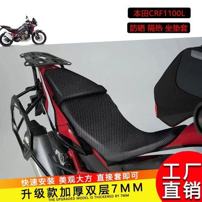 适用于本田非双crf1000L防晒网坐垫套CRF1100L隔热蜂窝座垫套座套