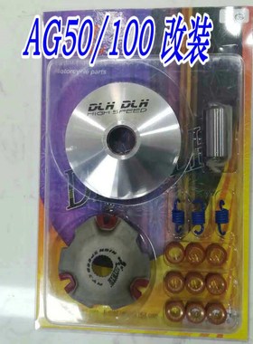 适用两冲程配件AG50 60 SJ50 AG100铃木怪铃木龟驱动盘主动轮普利