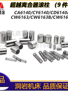 沈阳大连云南机床 CA6140A CW6163 CY6140离合器滚柱9件 车床配件