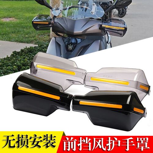 适用豪爵NFR AFR UFD125挡风护手VX VH125手把前挡风护手罩防风