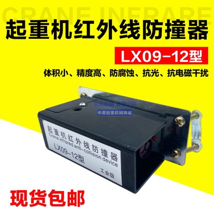 红外线行程开关防撞器上海铮潼 LX09-12 电动吊车防冲顶光电开关
