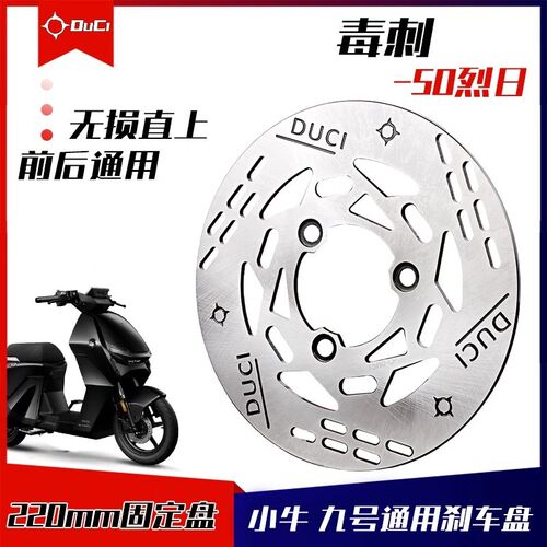 毒刺-50烈日220mm前固定碟盘小牛U+B/N1S/M+/NQi九号110后刹车盘
