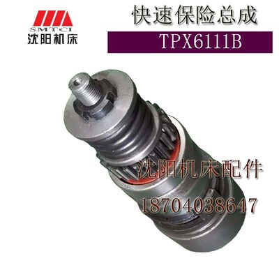 沈阳中捷镗床配件 TPX6111B TPX619 快速保险总成保险总成