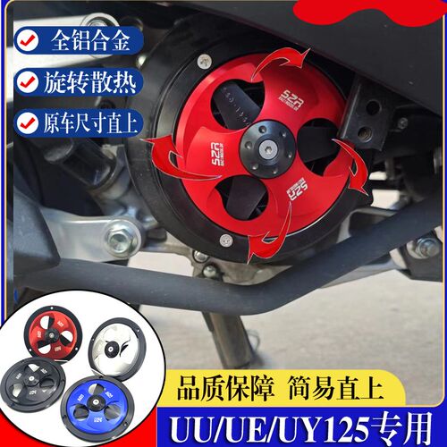 适用铃木UY125改装风叶盖UU/UE125旋转散热风扇小海豚保护罩配件