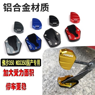 适用本田佛沙350加大边撑垫加宽侧撑垫小脚架FORZA国产改装配件
