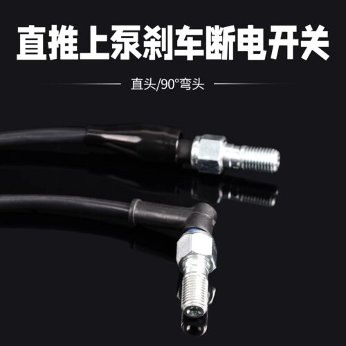 直推上泵刹车断电开关爱得利px1车力屋瑞祖码ak直上小牛九号电车