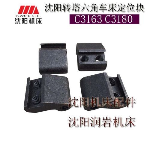 沈阳机床配件 C3163 5144 转塔车床 六角车床原厂撞停块 定位块