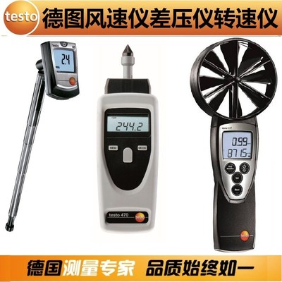 德图/Testo405/410/416/425高精度热敏叶轮风速仪510差压460转速