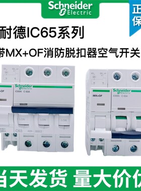 施耐德IC65分励+辅助IMX+OF脱扣器 小型断路器附件消防空开 DC24V