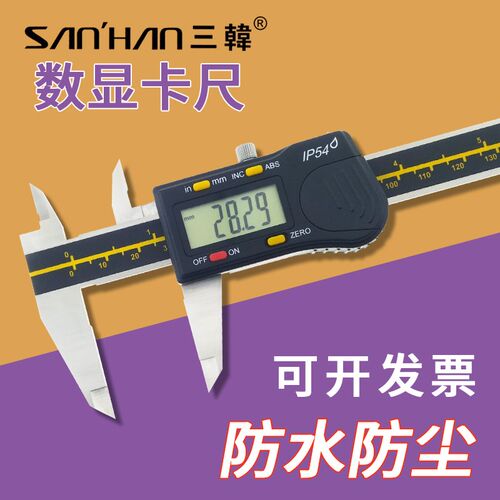韩国三韩数显卡尺进口防水高精度精密电子0-150 200 300 500 600