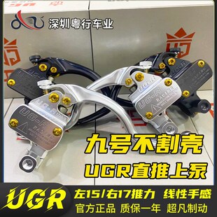 UGR-15赛道版直推上泵小牛UQI/NQI九号M95c/M85/E系200改装刹车泵