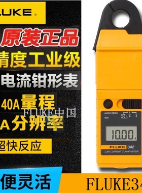 新品!福禄克毫安级交直流小电流钳表FLUKE342/F342/代替LH41A