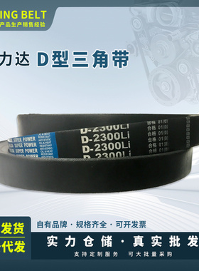 保尔力/劲力达D型橡胶传动三角带D3000/3048/3050/3100/3150/3200