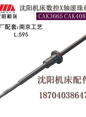 沈阳数控机床 CAK4085 CAK6140 原厂汉江X轴滚珠丝杠 丝杆 595