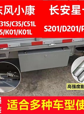 东风小康货车C31K01LC35不锈钢车载收纳工具箱防水长安星卡S/D201
