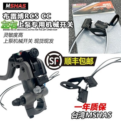 台湾MSHAS布雷博RCS RCSCC风速直推上泵右边机械开关刹车断电开关