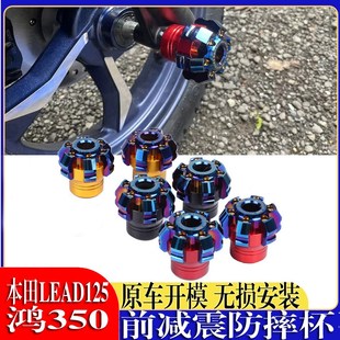 适用本田LEAD125前叉杯防摔踏板车鸿350改装前减震防摔杯防撞杯件