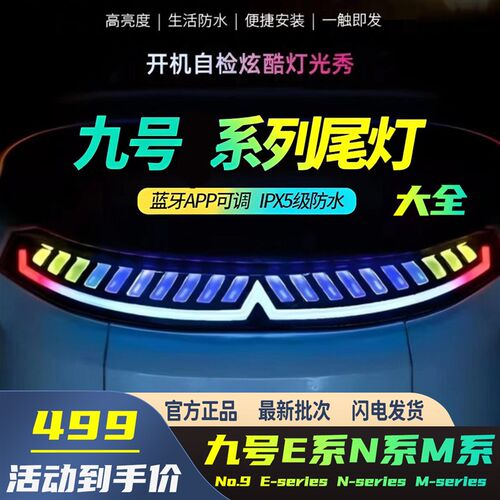九号魔术师改装尾灯蓝牙APP可调颜色E80 E100 125 200E系通用尾灯