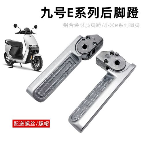 九小号自动回弹折叠E80/E100/E125/E200回弹后脚蹬搁脚踏板