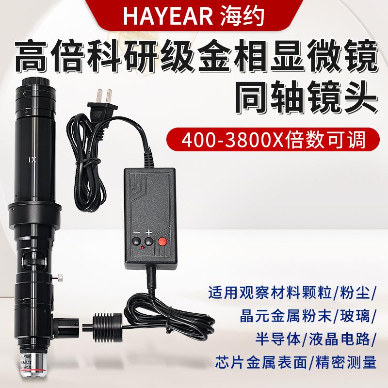 高倍显微镜同轴光镜头工业相机电子放大镜400-3800倍粉末IC芯片