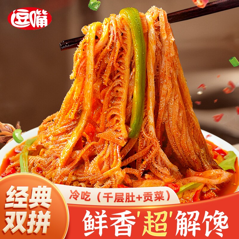 逗嘴冷吃千层肚贡菜1050g双拼红油毛肚解馋熟食小吃零食速食zb