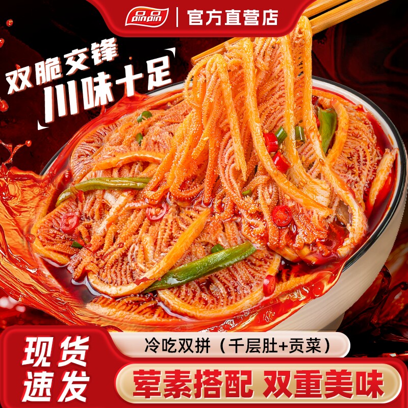 【抖音同款】冷吃千层肚贡菜双拼香辣红油麻酱爆肚毛肚牛肉即食