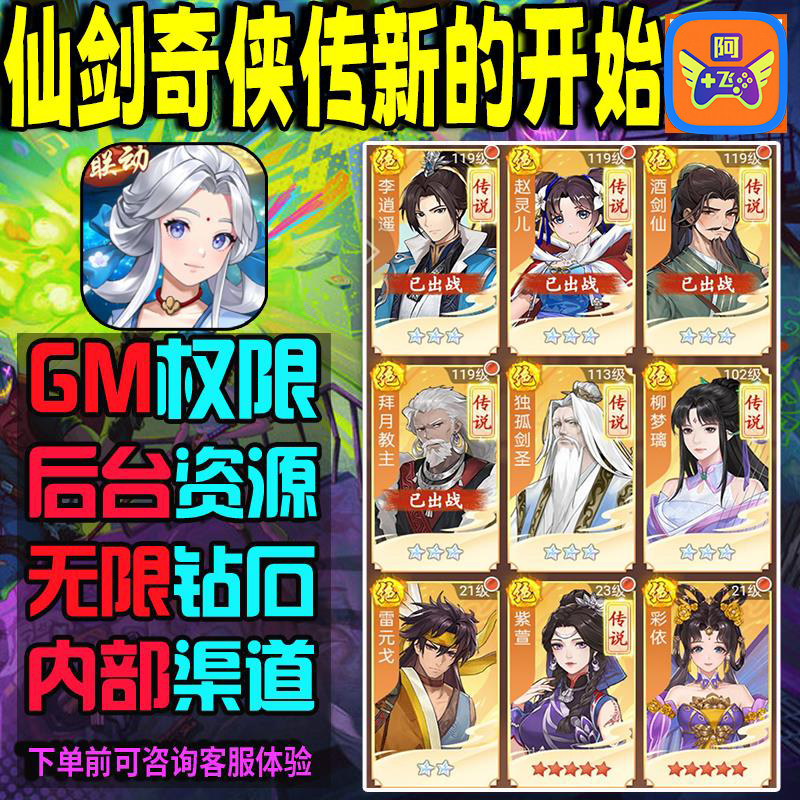 仙剑奇侠传之新的开始手游无限GM后台内部号辅助脚本科技