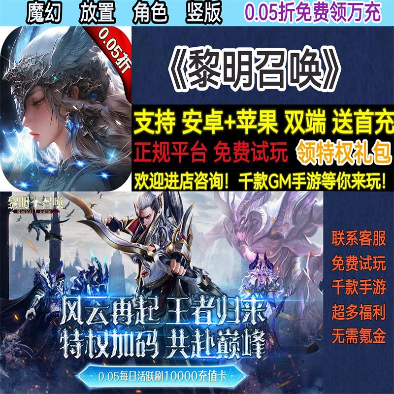 黎明召唤0.05折领万充魔幻放置角色竖版非版BT手游gm安卓苹果