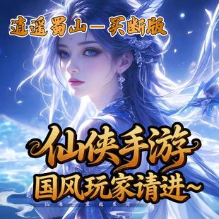 仙侠游戏逍遥蜀山手游BT版仙侠国风游戏内部号PC手机端互通