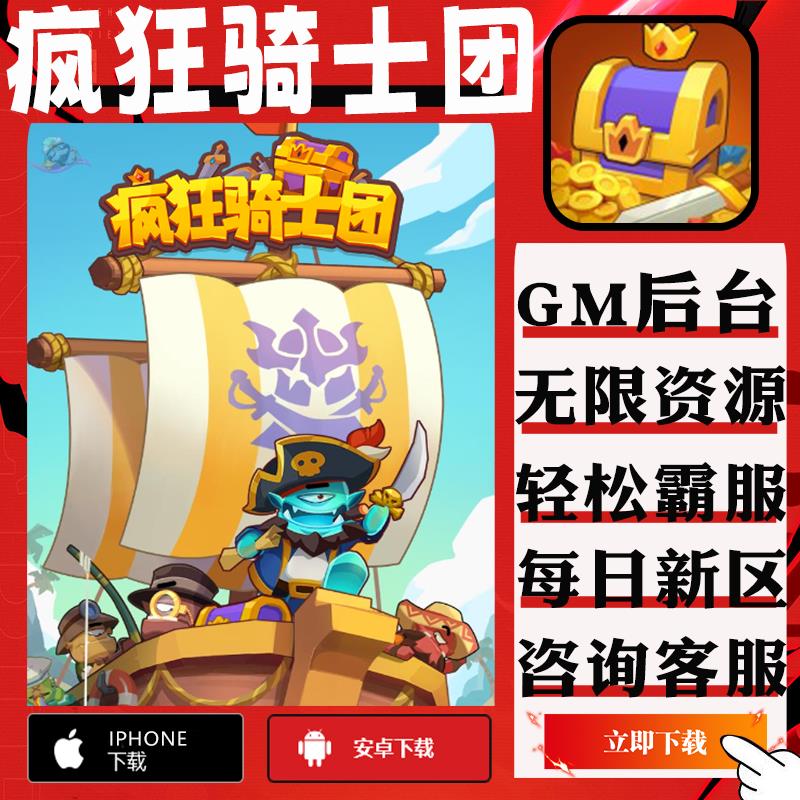 疯狂骑士团手游gm后台辅助科技非修改版单机初始值无限钻石元宝安