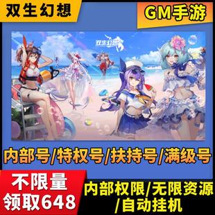 双生幻想0.1折代金券不限量开局满级vipgm后台无限资源内部号