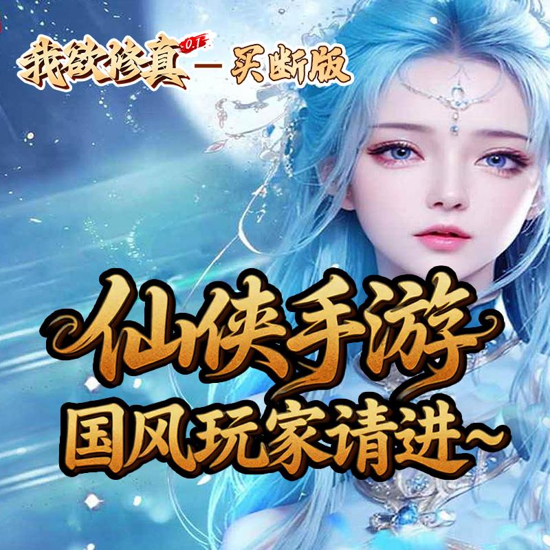 我欲修真天堂魔域仙侠手游内部号无限代金内购买断道具拉满互通