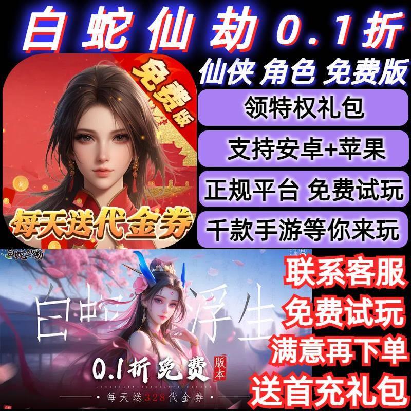 白蛇仙劫0.05折角色仙侠MMO挂机专服安卓苹果BT变态手游