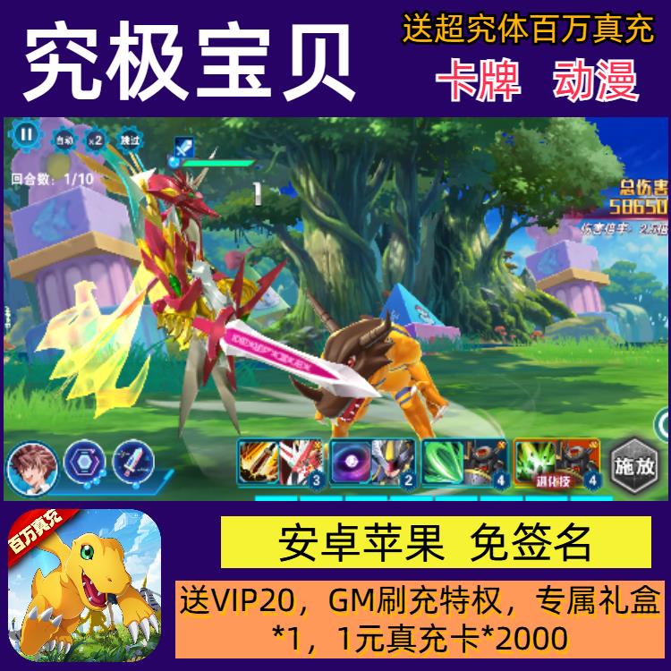 究极宝贝送数码兽新世纪gm特权卡牌动漫变态bt手游送福利安卓